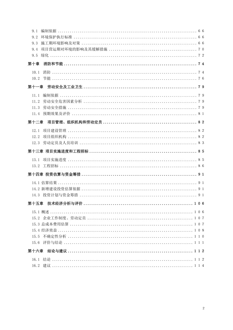 年产紧凑型三基色稀土节能荧光灯毛管1亿支及600万只节能整灯项目可行性研究报告.doc_第2页