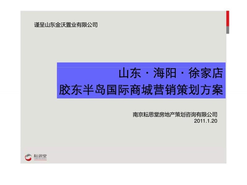 2011山东海阳徐家店胶东半岛国际商城营销策划方案.ppt_第1页