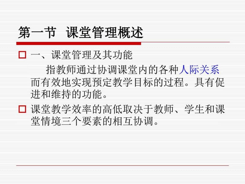 课堂管理_图文.ppt.ppt_第2页