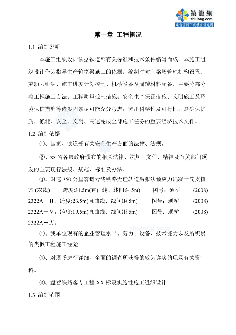 新建盘营铁路客专工程某标段某制梁场箱梁预制施工组织设计_secret.doc_第1页