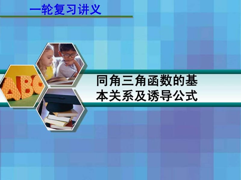 2013届高考数学一轮复习讲义第四章 4.2 同角三角函数的.ppt_第1页