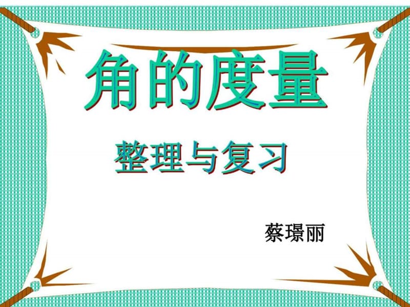 2014新人教版-四年级上学期数学-角的度量整理和复习-优.ppt_第1页