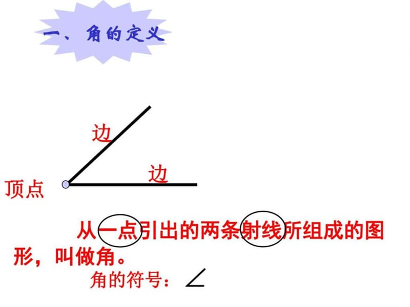 2014新人教版-四年级上学期数学-角的度量整理和复习-优.ppt_第2页