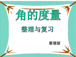 2014新人教版-四年级上学期数学-角的度量整理和复习-优.ppt