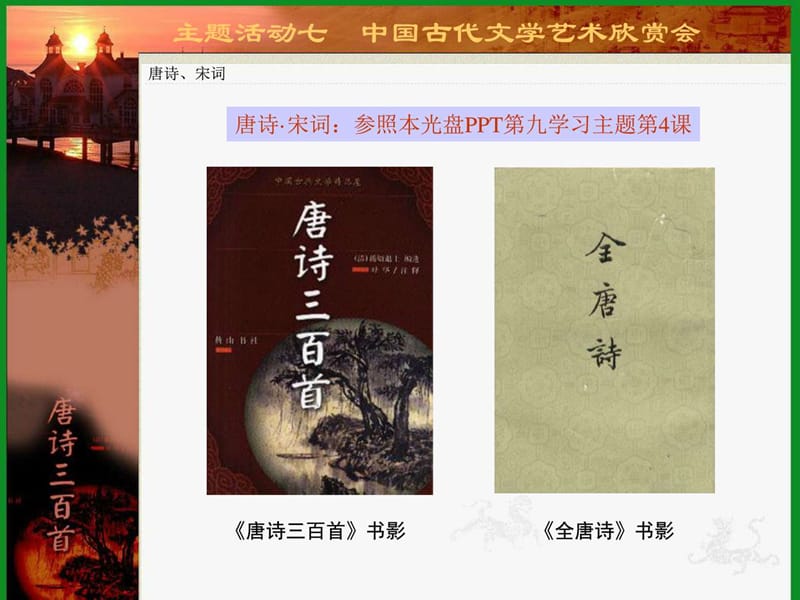 【川教版】七年级下册历史：主题活动【7】中国古代文学艺术欣赏会课件.ppt_第2页