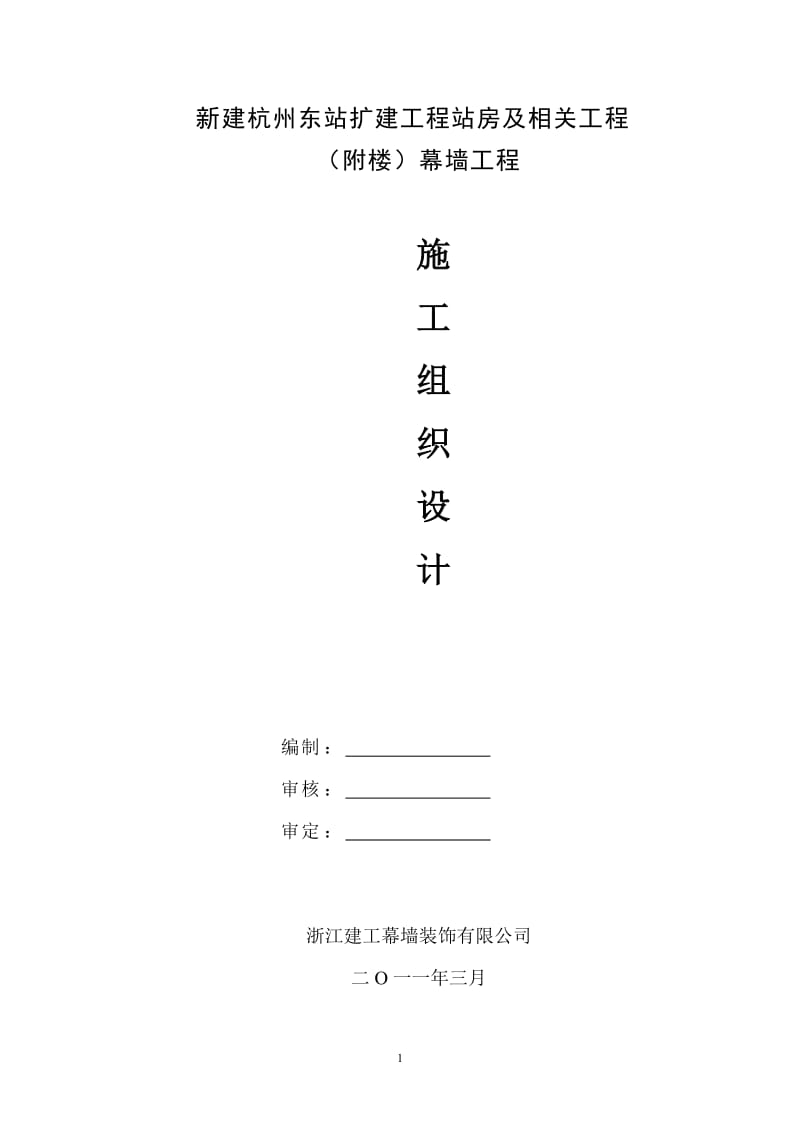 新建杭州东站扩建工程站房及相关工程（附楼）幕墙工程施工组织设计.doc_第1页