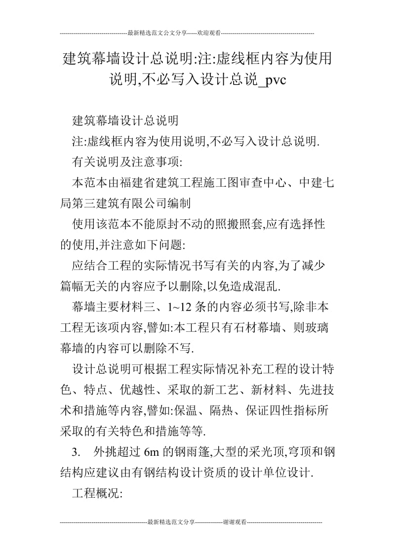 建筑幕墙设计总说明-注-虚线框内容为使用说明,不必写入设计总说_pvc.doc_第1页