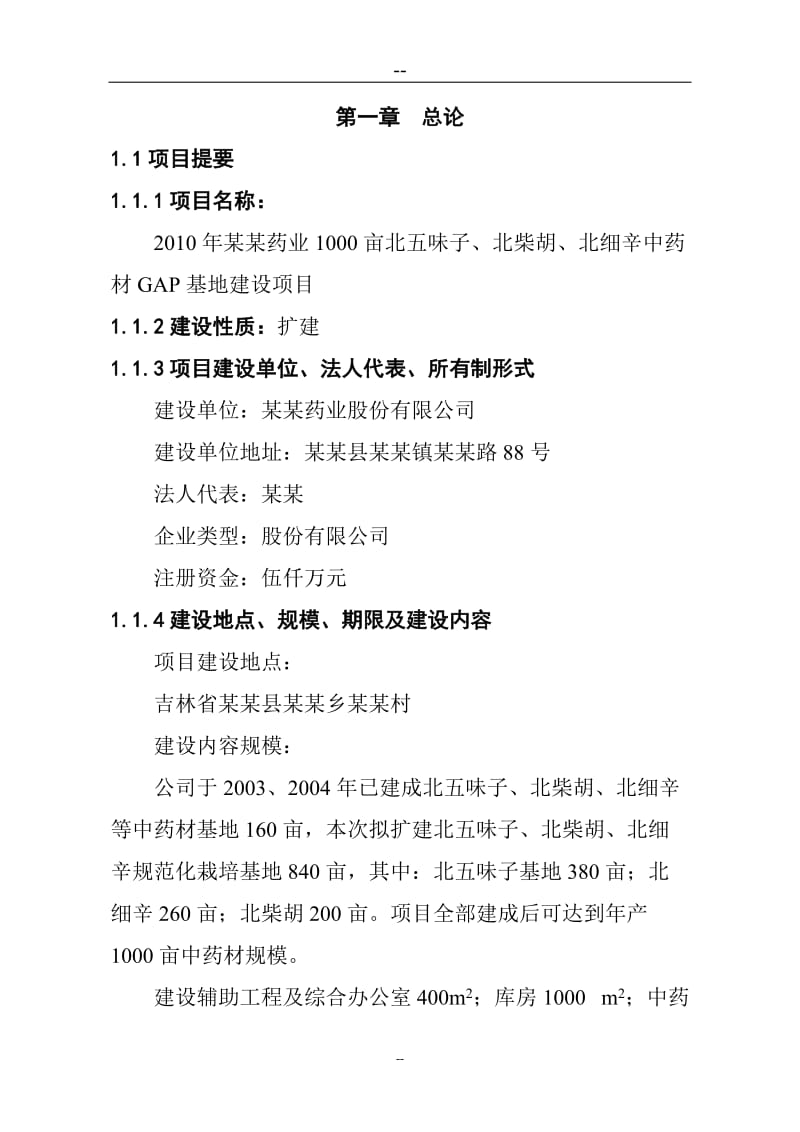 年某某药业000亩辛中药材GAP基地建设项目可行研究报告优秀甲级资质资金申请报告.doc_第2页