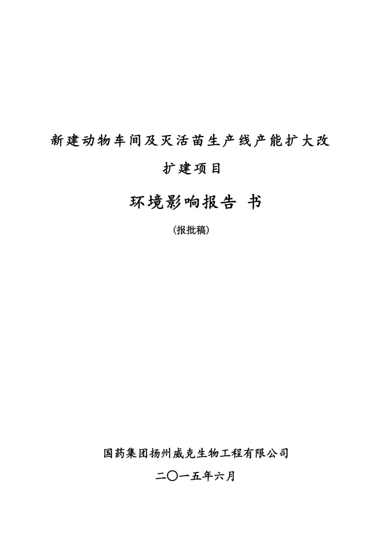 新建动物车间及灭活苗生产线产能扩大改扩建项目3160.doc.doc_第1页