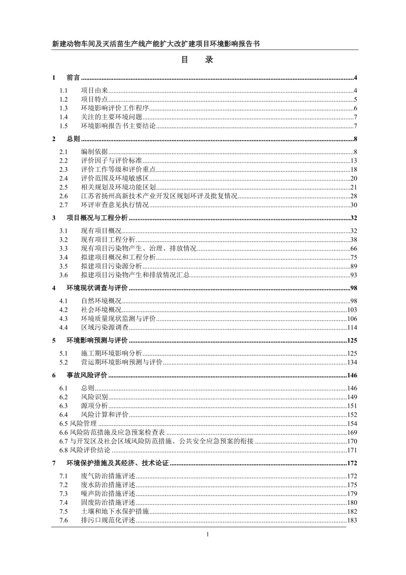 新建动物车间及灭活苗生产线产能扩大改扩建项目3160.doc.doc_第3页