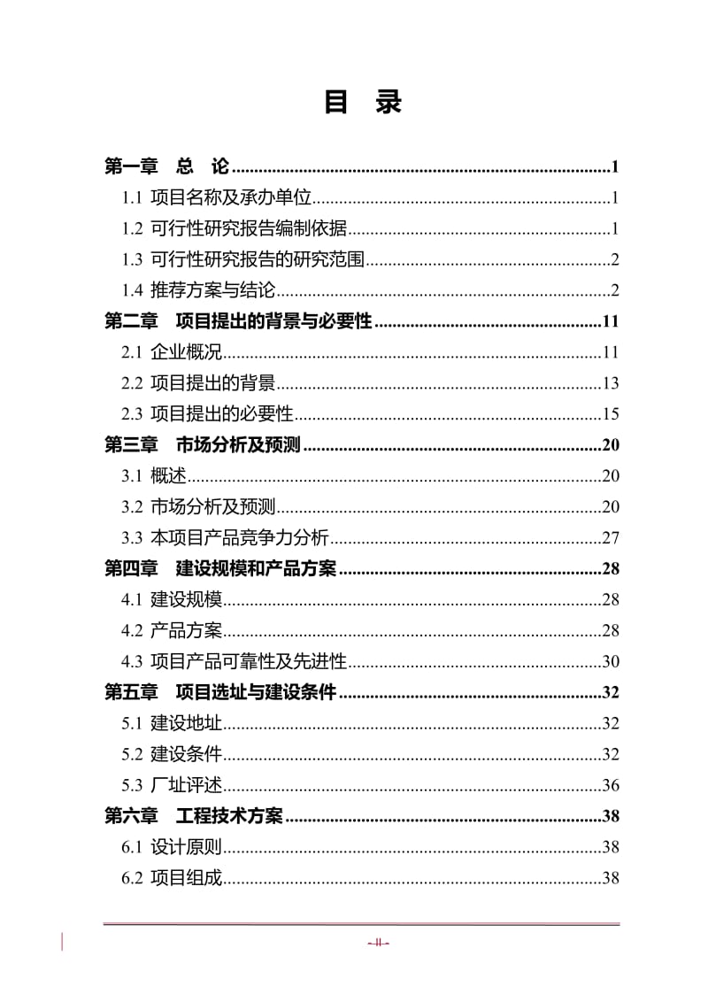 年生产6万吨多支化两性聚羧酸环保型减水剂技改建设项目可行性研究报告118页.doc_第2页