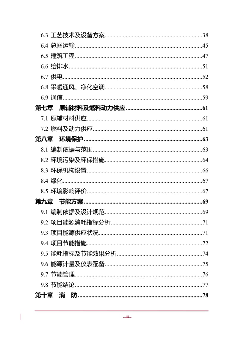 年生产6万吨多支化两性聚羧酸环保型减水剂技改建设项目可行性研究报告118页.doc_第3页