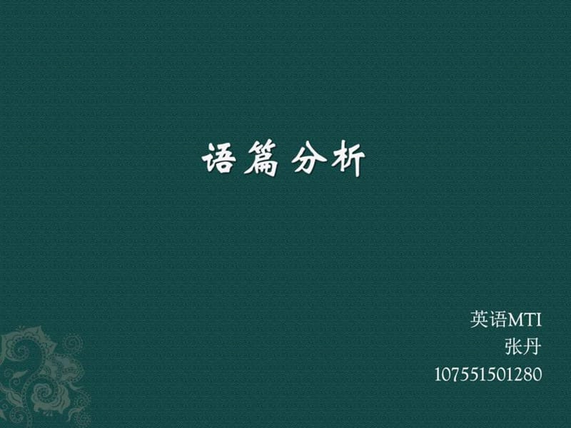 篇章翻译 张丹107551501280_图文.ppt.ppt_第1页