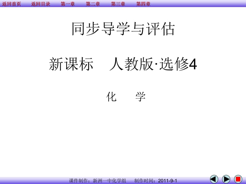 新课程人教版高中化学选修4[汇总].ppt_第1页