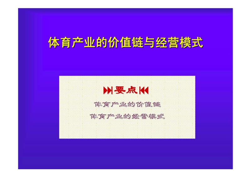 体育的产业价值链与经营模式.ppt_第1页