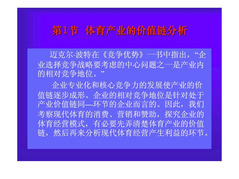 体育的产业价值链与经营模式.ppt_第2页