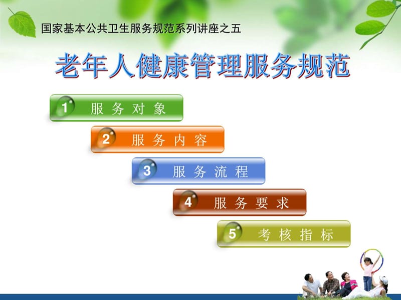 老年人健康管理服务规范课件_图文.ppt.ppt_第2页