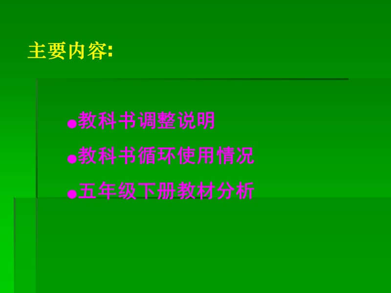 新课标青岛版小学科学五年级下册教材分析.ppt_第2页