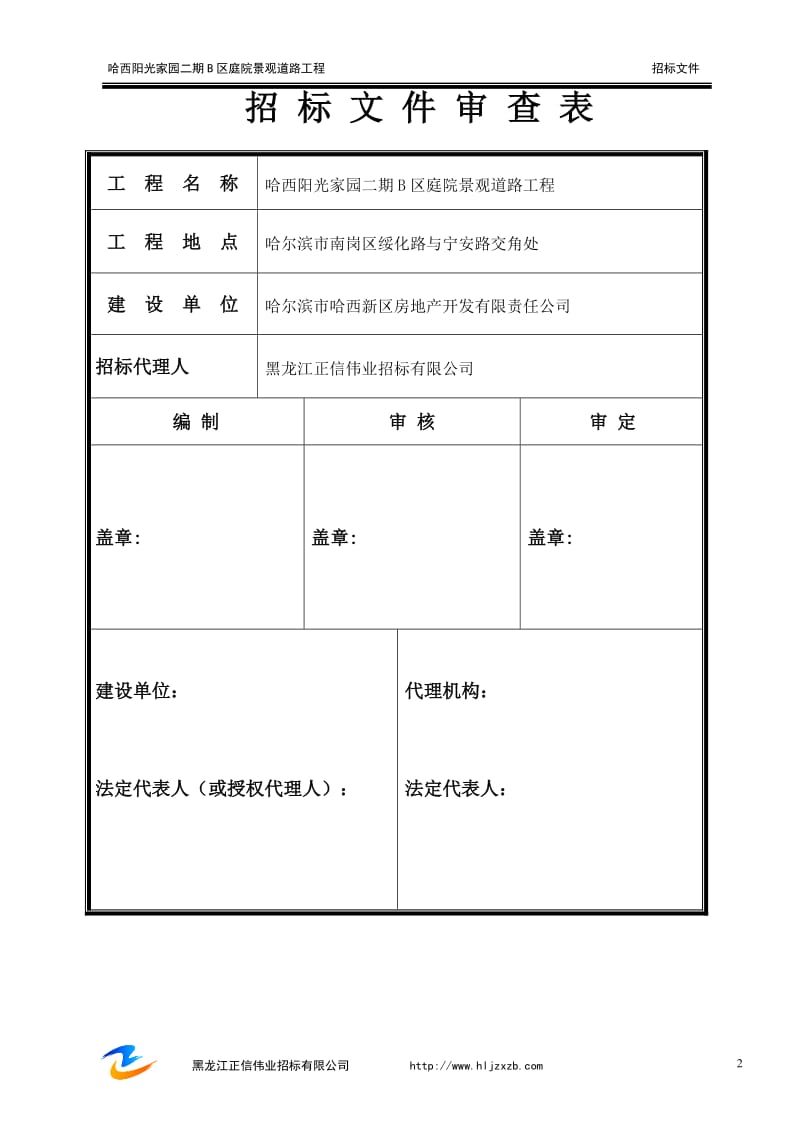 招投标与合同管理-招投标文件范文-哈西阳光家园二期B区庭院景观道路工程.doc_第2页