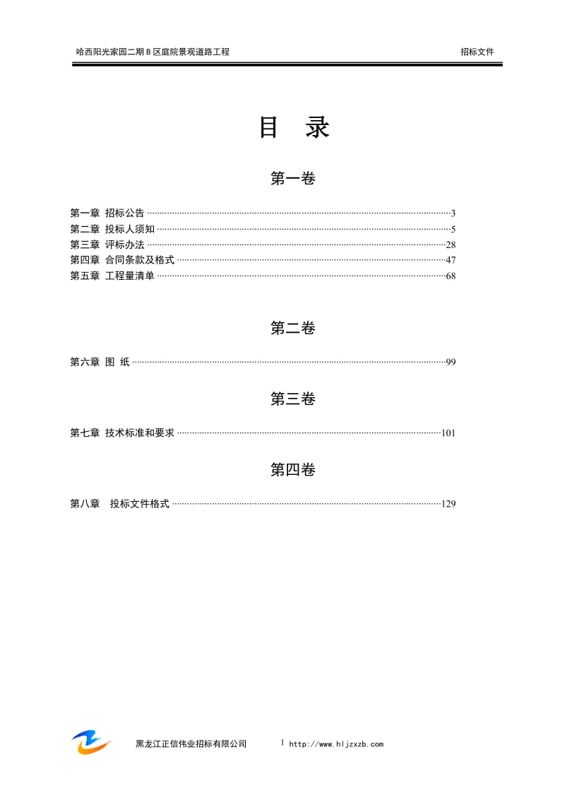 招投标与合同管理-招投标文件范文-哈西阳光家园二期B区庭院景观道路工程.doc_第3页