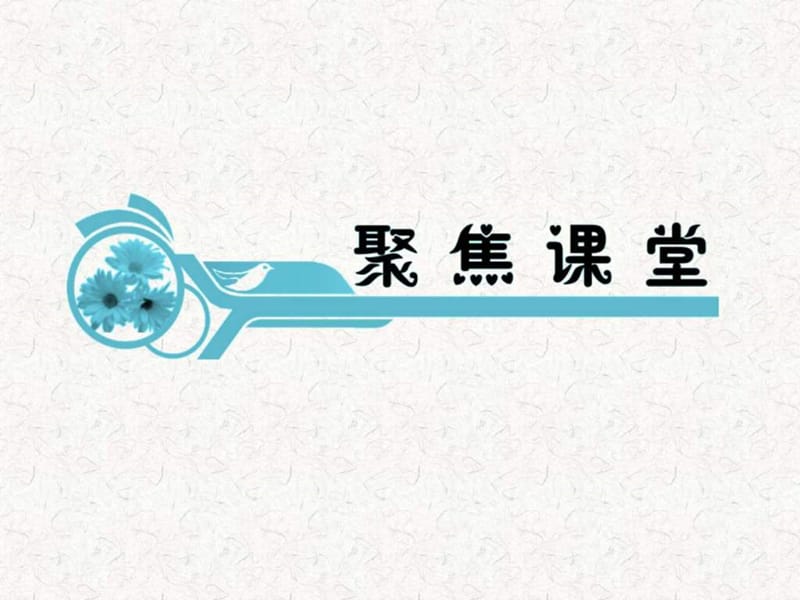 2013届高考地理一轮复习课件：必修1第4章第1课 自然地理环境的整体性与差异性(湘教版湖南专用).ppt_第2页