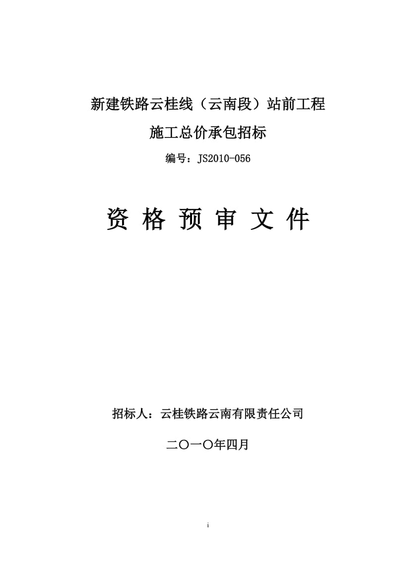 招投标与合同管理-云南段S云桂线站前工程施工总价承包资格预审文件(2010年4月1日正式稿).doc_第1页