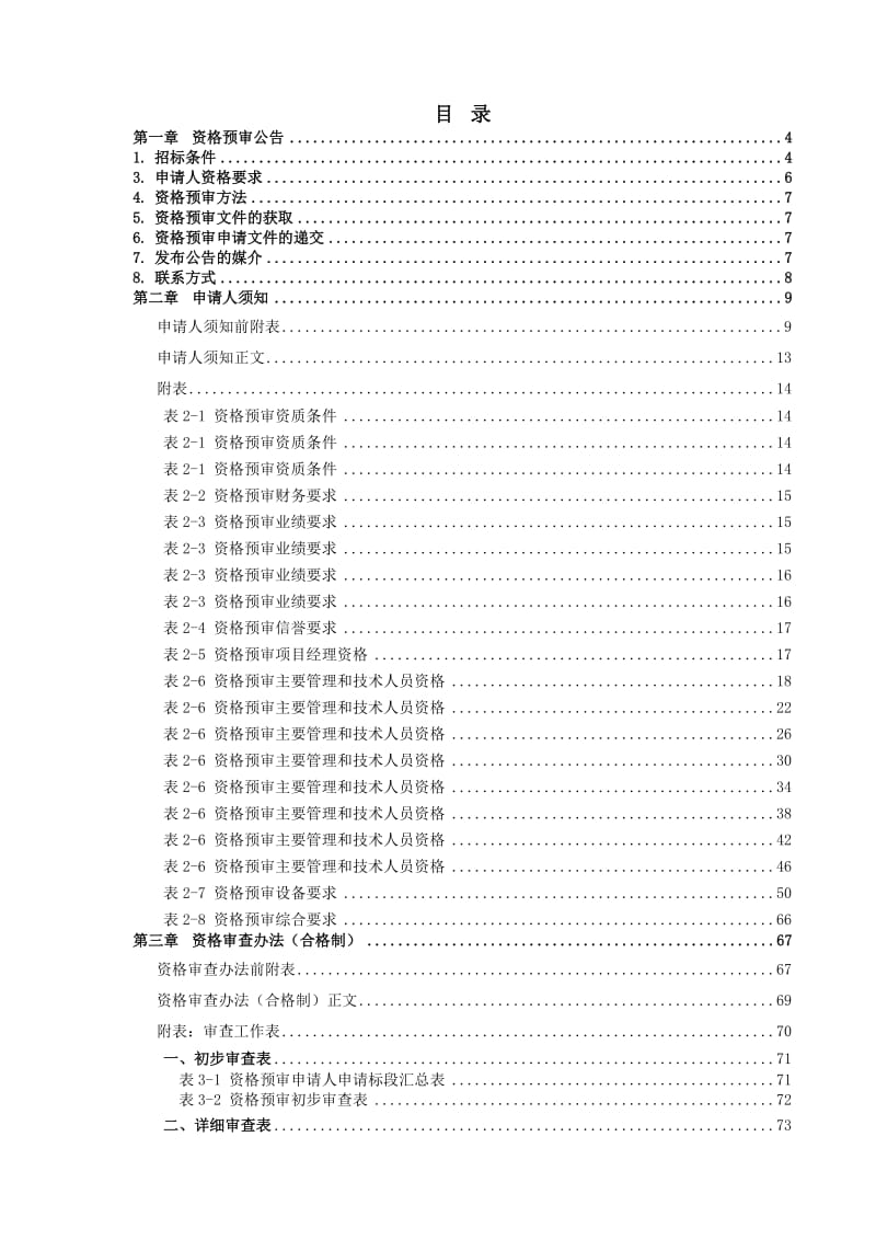 招投标与合同管理-云南段S云桂线站前工程施工总价承包资格预审文件(2010年4月1日正式稿).doc_第2页