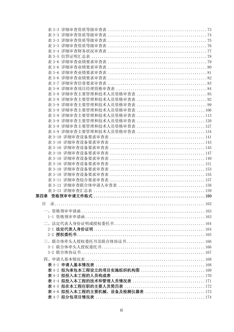 招投标与合同管理-云南段S云桂线站前工程施工总价承包资格预审文件(2010年4月1日正式稿).doc_第3页