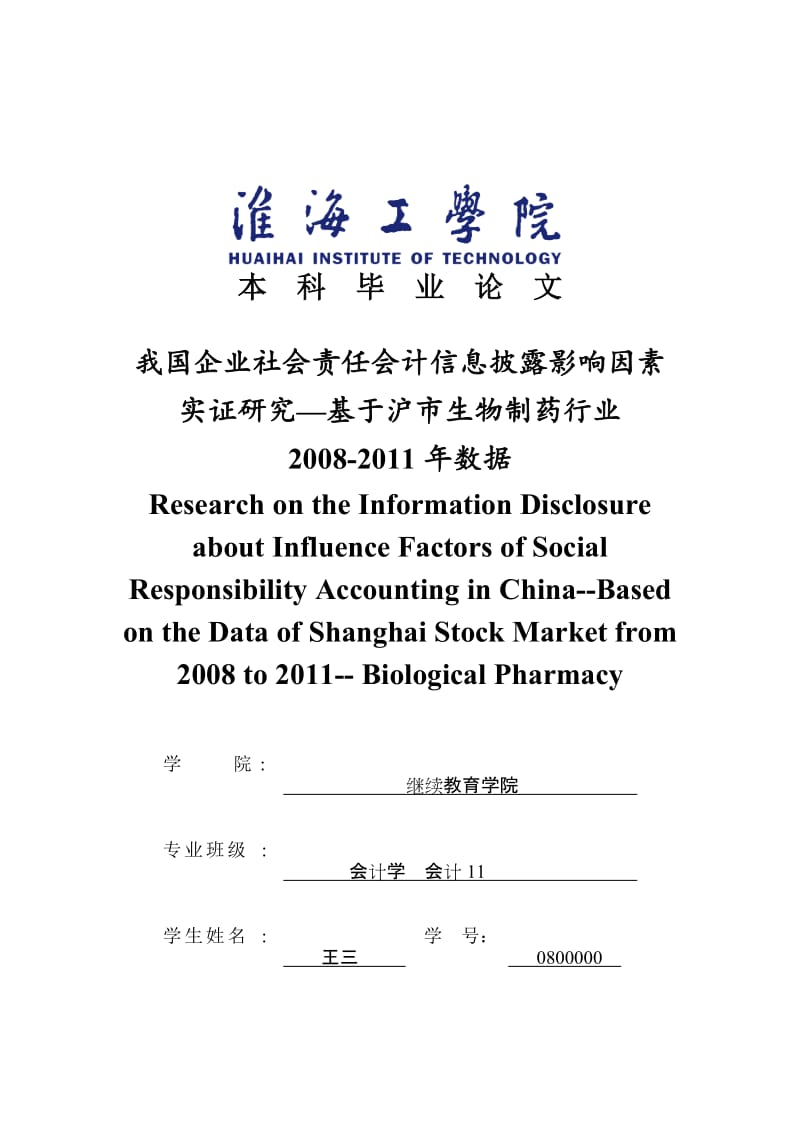 我国企业社会责任会计信息披露影响因素实证研究—基于沪市生物制药行业.doc_第1页