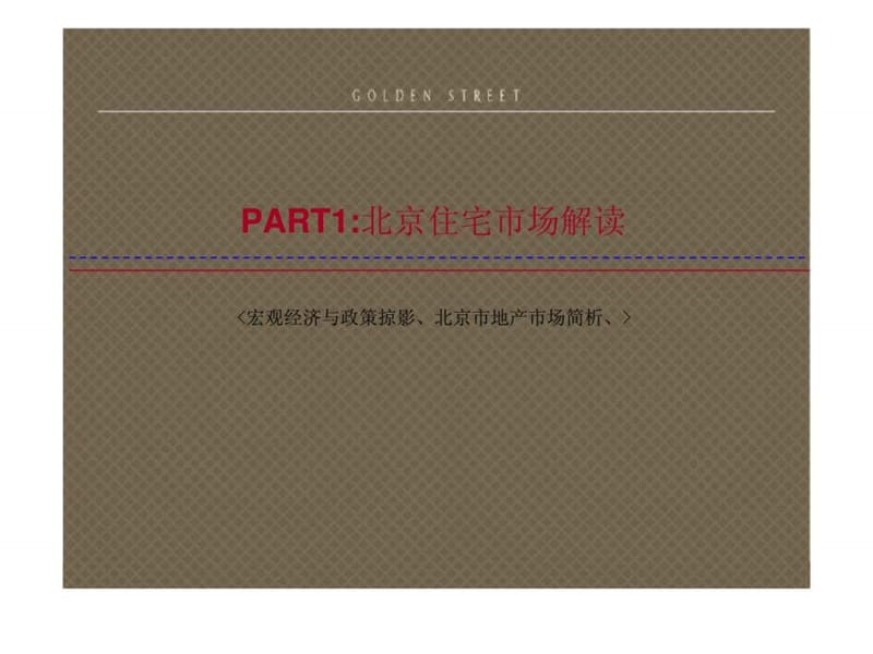 2010年北京金街项目营销策划报告.ppt_第3页