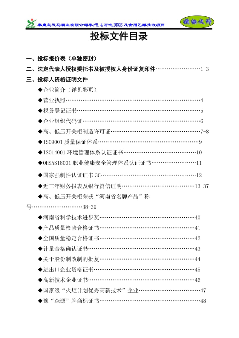 年产54万吨DDGS及食用乙醇技改项目开关柜投标文件57846.doc_第2页