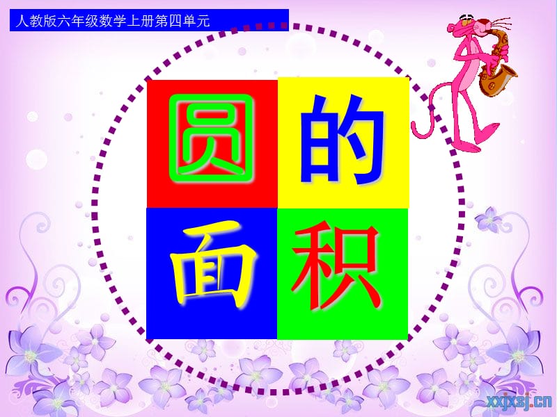 人教版小学六年级数学上册第四单元《圆的面积》课件.ppt_第1页