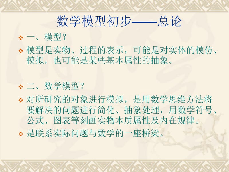 数学建模教程及例题分析.ppt_第2页