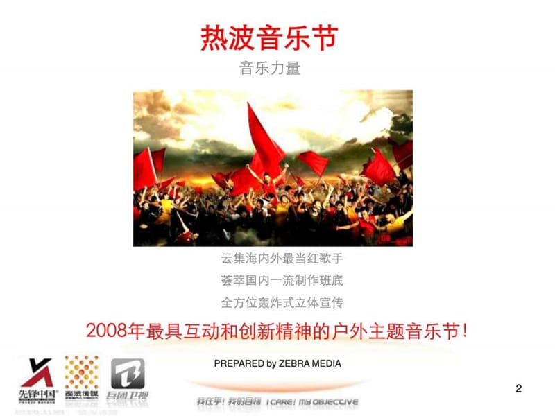 2008热波音乐节策划提案(内部版).ppt_第2页