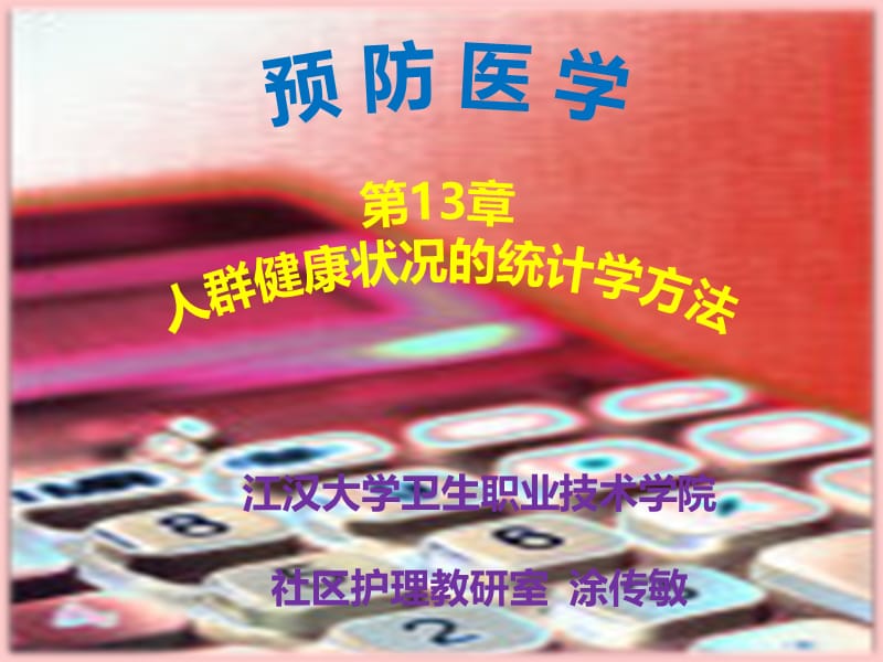 《章统计》ppt课件.ppt_第1页