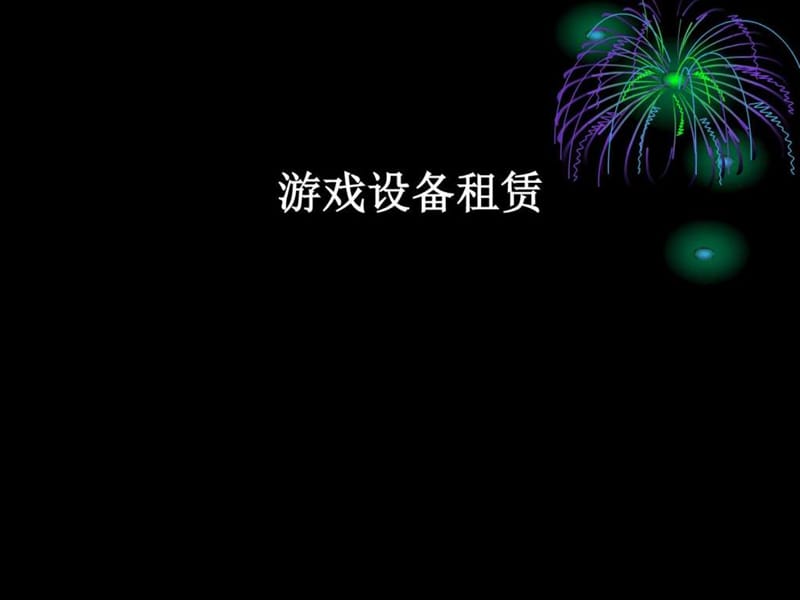 2014新娱时代游戏设备资料冲关赛道活动方案.ppt_第1页