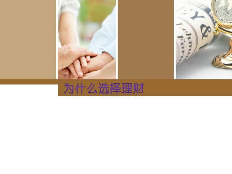 为什么选择理财_金融投资_经管营销_专业资料.ppt.ppt_第1页