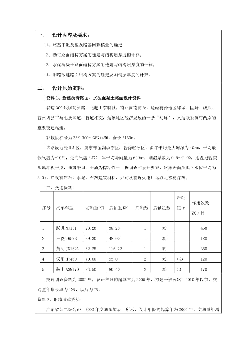 新建沥青路面（水泥混凝土路面）设计旧路改建路面设计课程设计(000001).doc_第2页