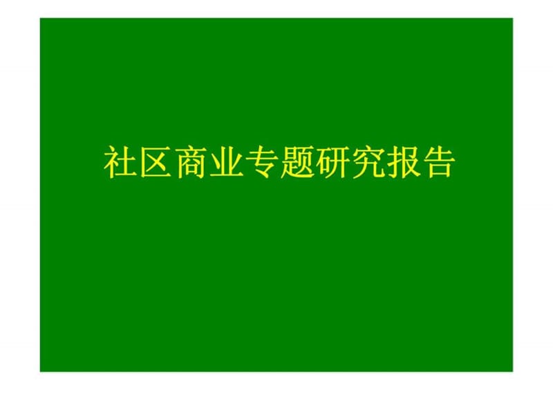 2007深圳社区商业专题研究报告上.ppt_第1页