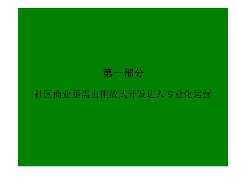 2007深圳社区商业专题研究报告上.ppt_第3页