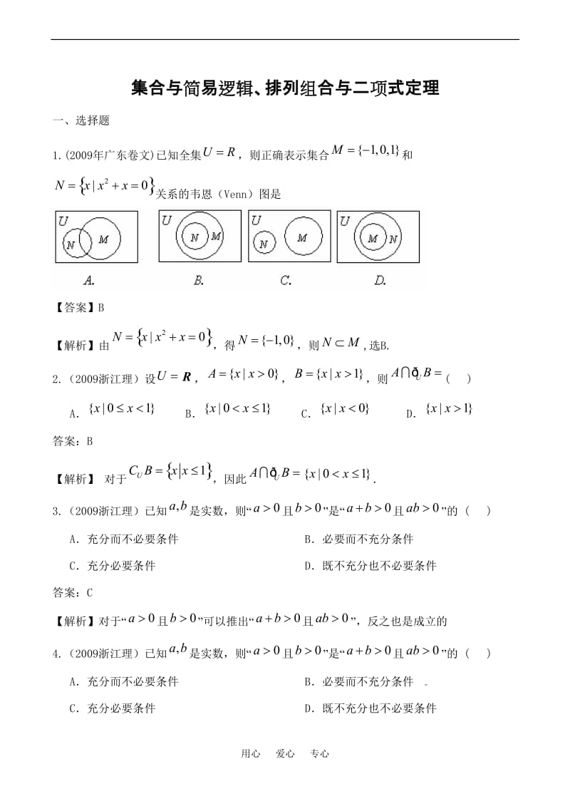 新课程高考数学试题分类汇编——集合与简易逻辑排列组合与二项式定理.doc_第1页