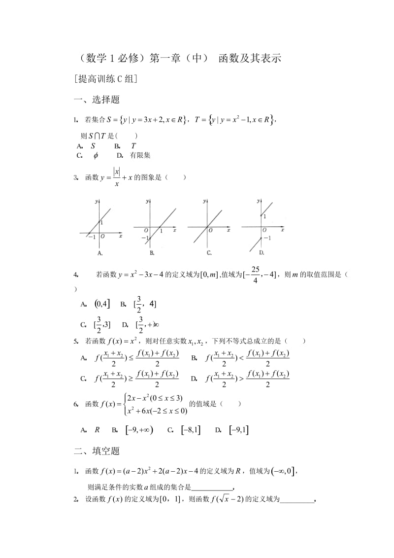 数学练习题考试题高考题教案数学必修第一章中函数及其表示提高训练C组及答案.doc_第1页