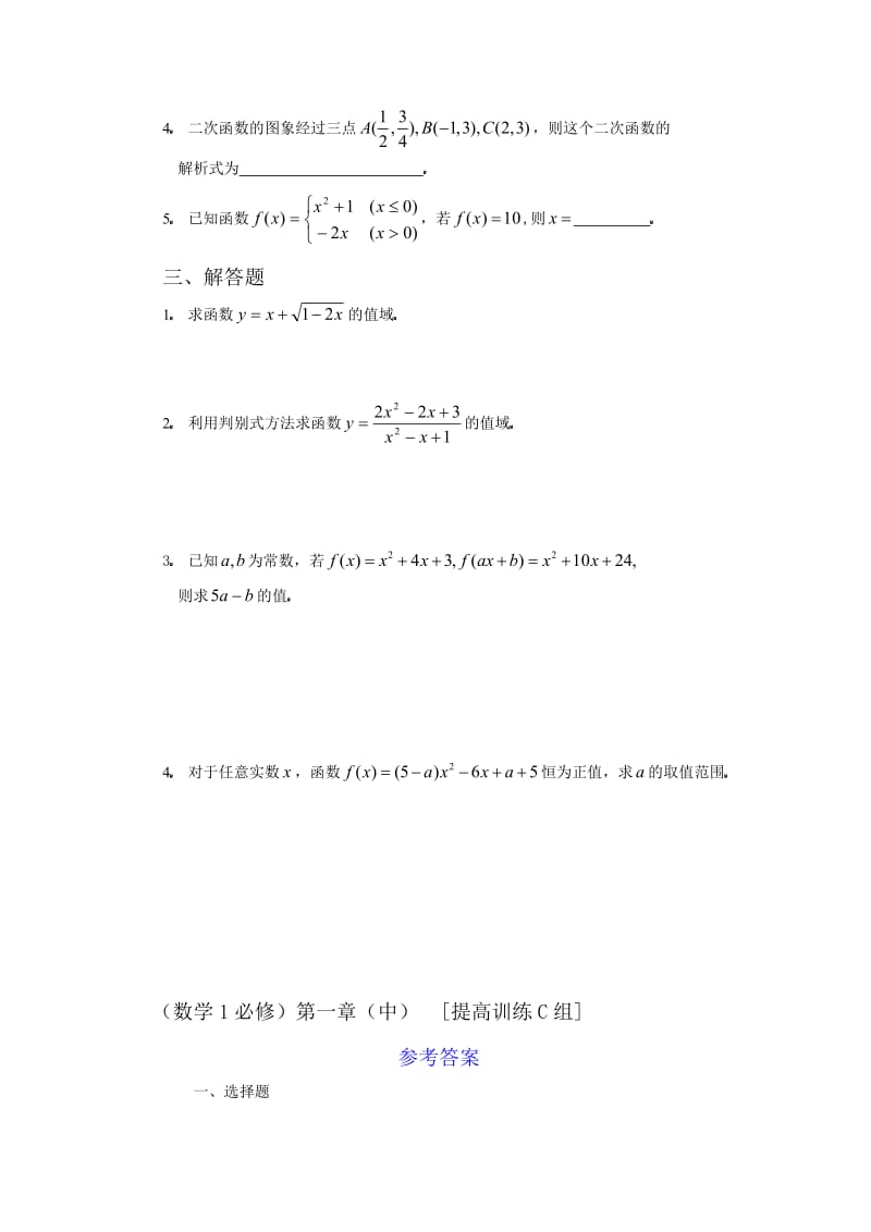 数学练习题考试题高考题教案数学必修第一章中函数及其表示提高训练C组及答案.doc_第2页