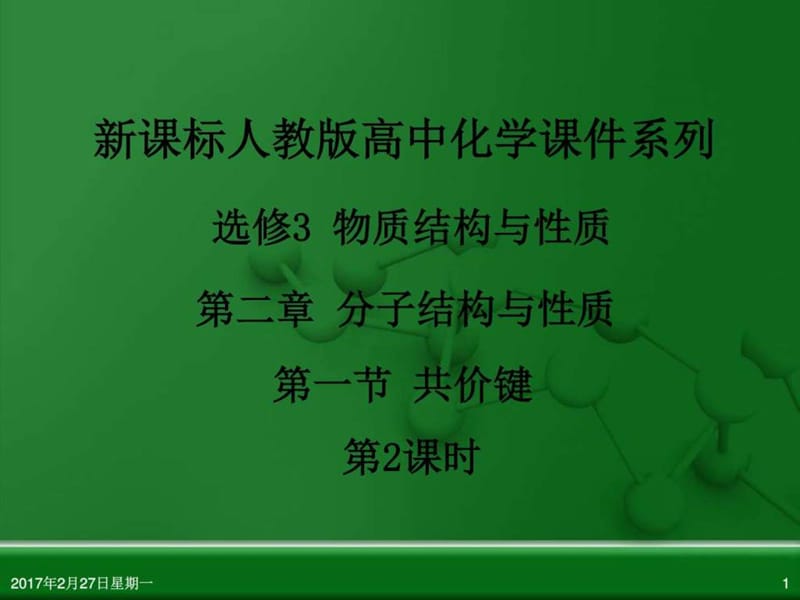 人教版高中化学选修3-物质结构与性质-第二章-第一节-共....ppt.ppt_第1页