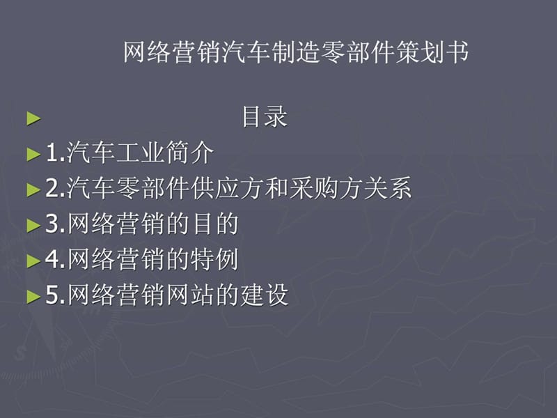 汽车零部件网站建设.ppt_第1页