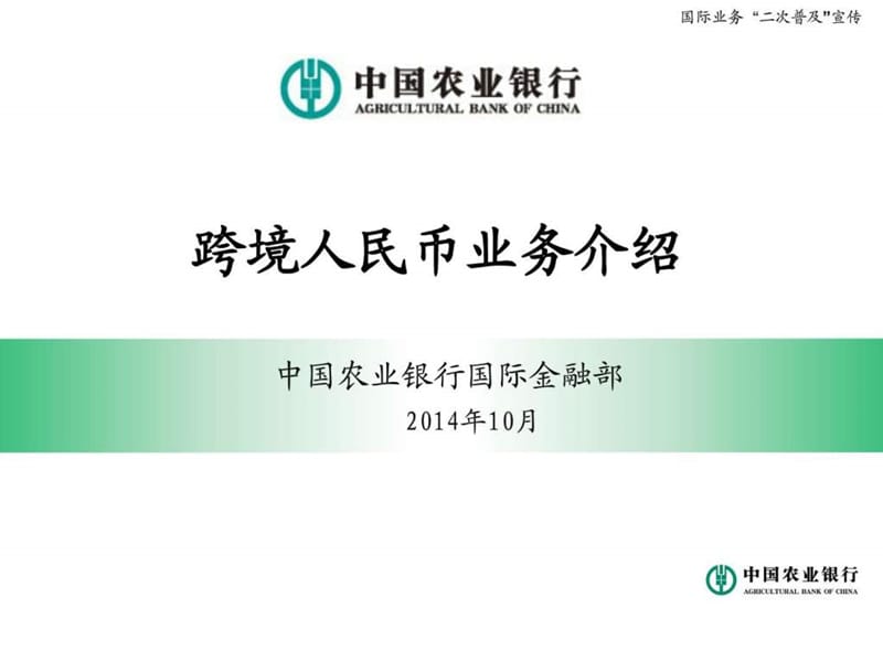 跨境人民币业务介绍_杨吉聪.ppt_第1页