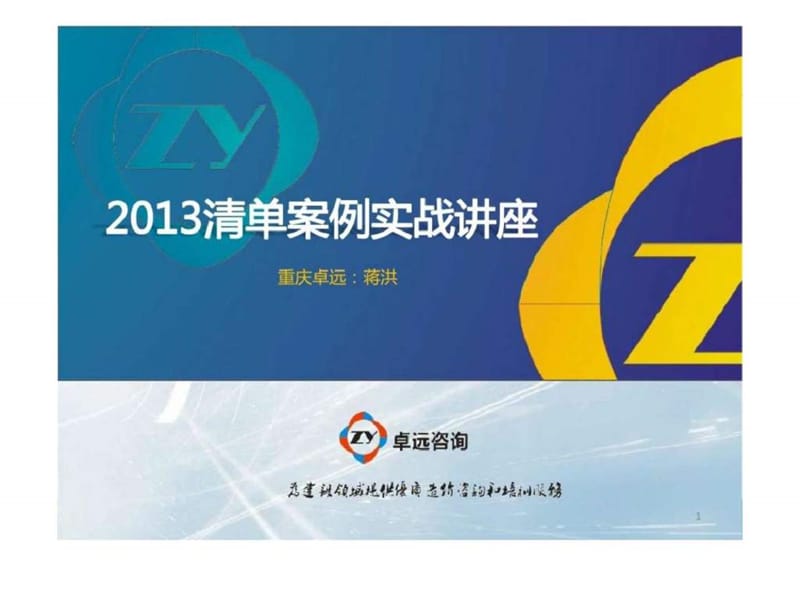 2013清单案例实战讲座.ppt_第1页