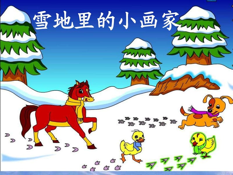 一年级上语文课件-雪地里的小画家-人教新课标【小学学.ppt_第1页