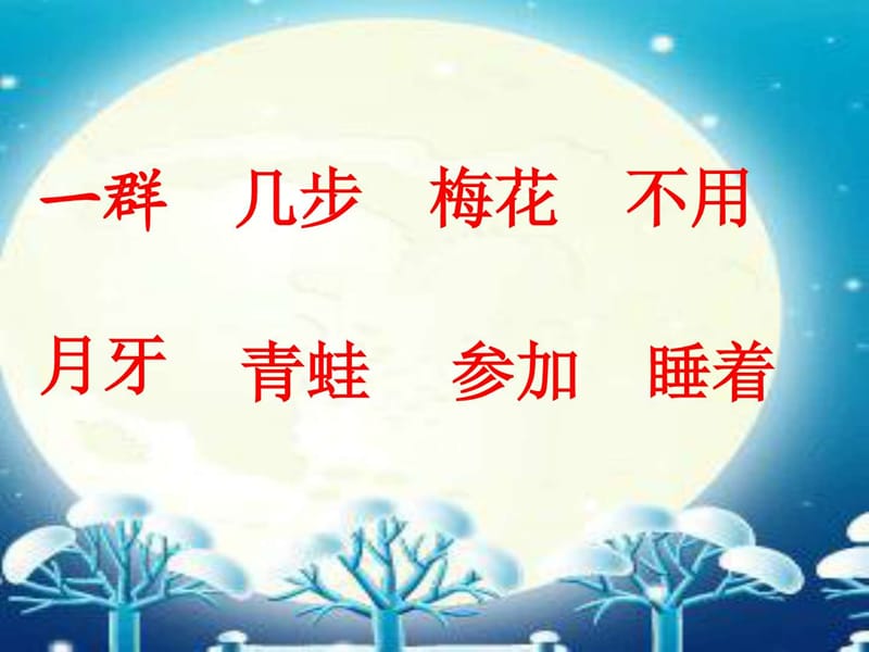 一年级上语文课件-雪地里的小画家-人教新课标【小学学.ppt_第3页