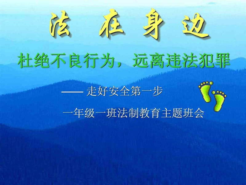 法制教育主题班会课件一年级.ppt_第1页